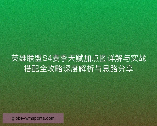 英雄联盟S4赛季天赋加点图详解与实战搭配全攻略深度解析与思路分享